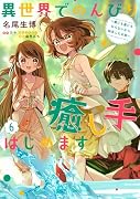 異世界でのんびり癒し手はじめます6 〜毒にも薬にもならないから転生したお話〜