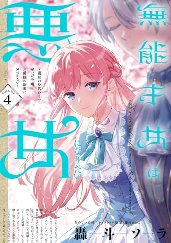 無能才女は悪女になりたい 4 〜義妹の身代わりで嫁いだ令嬢、公爵様の溺愛に気づかない〜