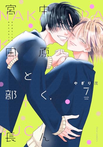 中原くんと宮田部長 7