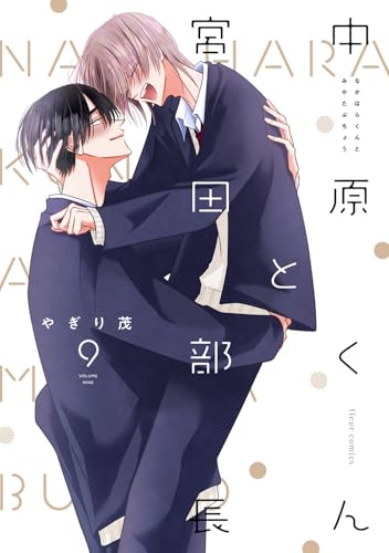 中原くんと宮田部長（9）