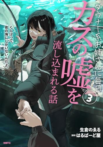 ダウナー系お姉さんに毎日カスの嘘を流し込まれる話（3）