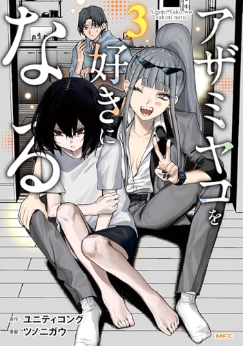 アザミヤコを好きになる（3）