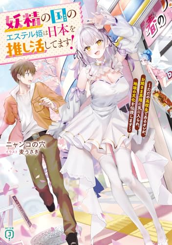 妖精の国のエステル姫は日本を推し活してます!〜ただの高校生であるオレが、お姫さま界隈に気に入られ、地球の文化を伝授します〜(1)