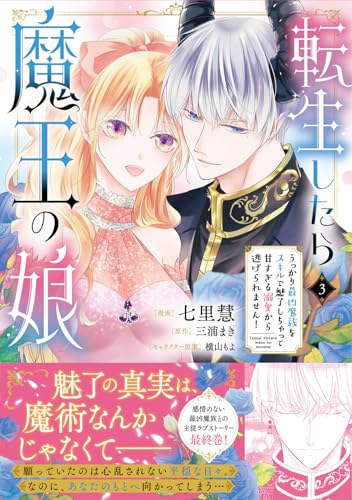 転生したら魔王の娘 うっかり最凶魔族をスキルで魅了しちゃって甘すぎる溺愛から逃げられません！（3）