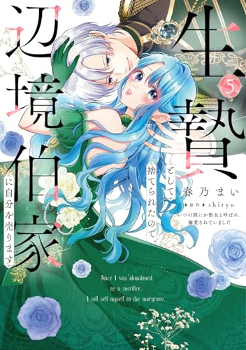 生贄として捨てられたので、辺境伯家に自分を売ります いつの間にか聖女と呼ばれ、溺愛されていました（5）