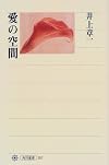 愛の空間 (角川選書)