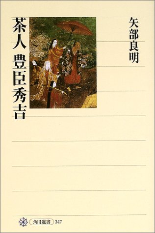 茶人 豊臣秀吉（角川選書）