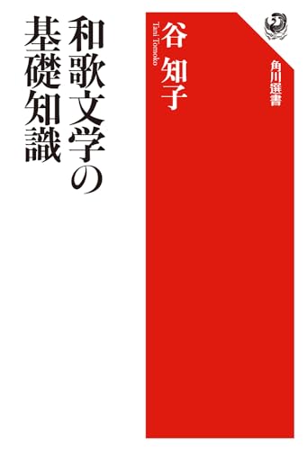 和歌文学の基礎知識
