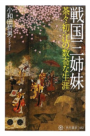 戦国三姉妹 茶々・初・江の数奇な生涯