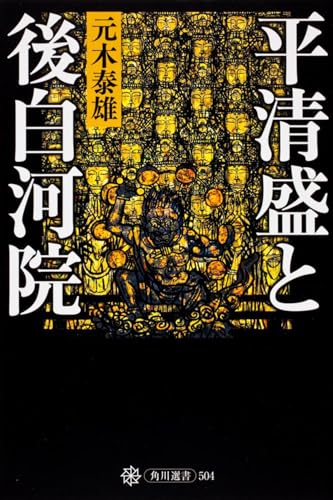 平清盛と後白河院