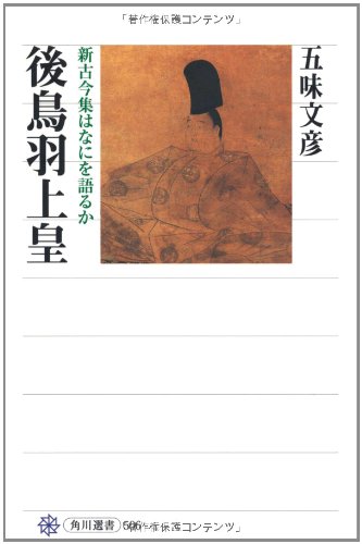 後鳥羽上皇 新古今集はなにを語るか
