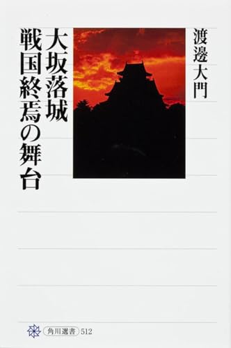 渡邊大門『大坂落城 戦国終焉の舞台』の表紙