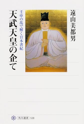 天武天皇の企て 壬申の乱で解く日本書紀
