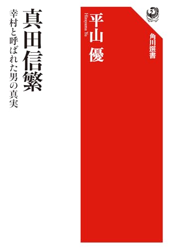 真田信繁 幸村と呼ばれた男の真実