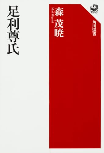 足利尊氏（角川選書 583）