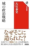 城の政治戦略 (角川選書)