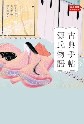 古典手帖 源氏物語 選書ビギナーズ