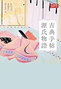 古典手帖 源氏物語 選書ビギナーズ