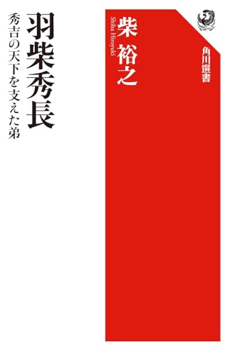 羽柴秀長　秀吉の天下を支えた弟