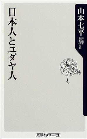 日本人とユダヤ人 (角川oneテーマ21 (A-32))