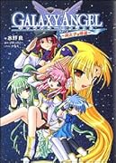 ギャラクシーエンジェル 廃太子の帰還