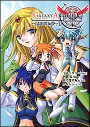 Galaxy angel 2〜絶対領域の扉〜0