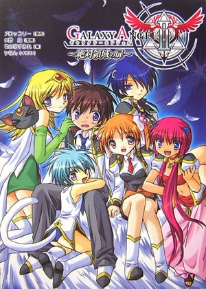Galaxy angel 2〜絶対領域の扉〜