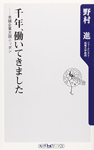 千年、働いてきました―老舗企業大国ニッポン (角川oneテーマ21)