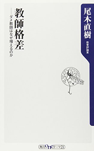 教師格差 ダメ教師はなぜ増えるのか (角川oneテーマ21) の表紙