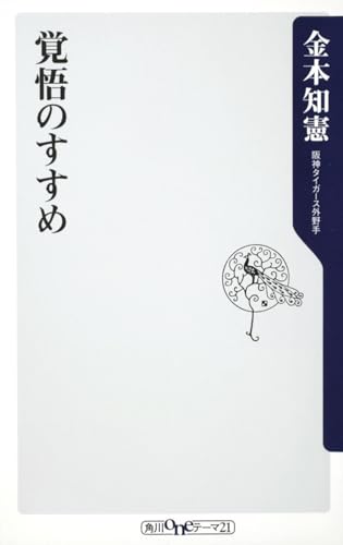覚悟のすすめ (角川oneテーマ21 A 87)