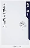 人を動かす質問力
