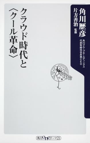 クラウド時代と (角川oneテーマ21)