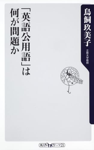 「英語公用語」は何が問題か (角川oneテーマ21) の表紙
