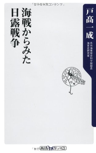海戦からみた日露戦争