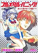 フルメタル・パニック!COMIC MISSION:3 あとに退けない二者択一?