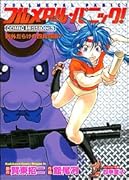 例外だらけの四角四面? フルメタル・パニック!COMIC MISSION:5