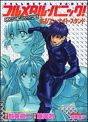 フルメタル・パニック!COMIC MISSION:6 疾るワン・ナイト・スタンド