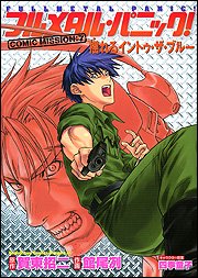 フルメタル・パニック! COMIC MISSION:7 揺れるイントゥ・ザ・ブルー