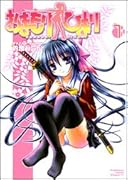 おまもりひまり 1