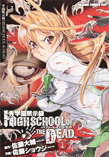 学園黙示録 HIGHSCHOOL OF THE DEAD 1