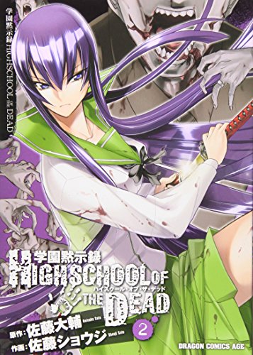 学園黙示録 HIGHSCHOOL OF THE DEAD 2