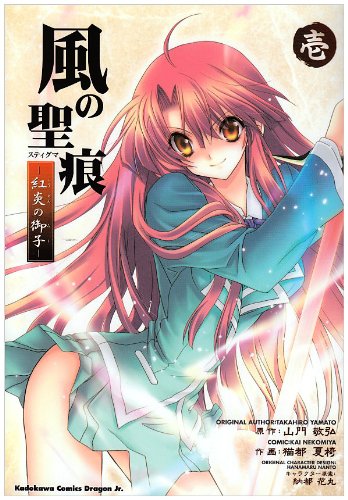 風の聖痕 紅炎の御子 1