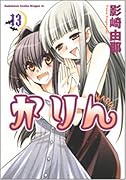 かりん(13)