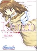 Kanon ホントの想いは笑顔の向こう側に(2)