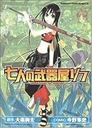 七人の武器屋1/7