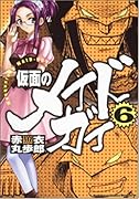 仮面のメイドガイ(6)