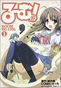る〜む!ROOM NO.1301(1)