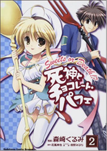 死神とチョコレート・パフェ(2)