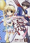 死神とチョコレート・パフェ(2)