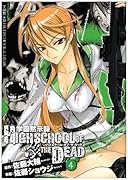 学園黙示録 HIGHSCHOOL OF THE DEAD 4